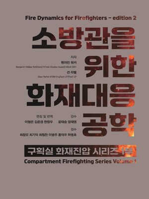cover image of 소방관을 위한 화재대응공학 두번째 에디션  Fire Dynamics for Firefighters